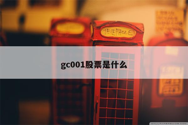 gc001股票是什么