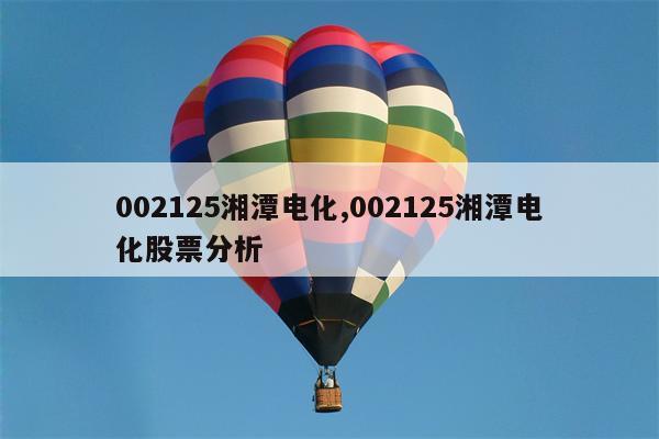 002125湘潭电化,002125湘潭电化股票分析